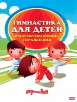 DVD "Гимнастика для детей. Общеукрепляющие упражнения" - «globural.ru» - Новосибирск