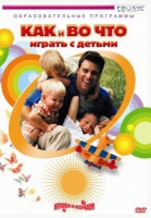 DVD "Как и во что играть с детьми" - «globural.ru» - Новосибирск