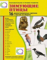 Демонстрационные карточки "Зимующие птицы" - «globural.ru» - Новосибирск