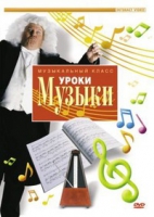 DVD "Уроки музыки" - «globural.ru» - Новосибирск