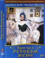 DVD "Один час в Русском музее" - «globural.ru» - Новосибирск