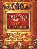 DVD "Тайна Янтарной комнаты" - «globural.ru» - Новосибирск