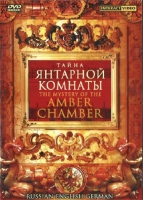 DVD "Тайна Янтарной комнаты" на 6 языках - «globural.ru» - Новосибирск