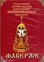 DVD "Московский Кремль: Фаберже" - «globural.ru» - Новосибирск