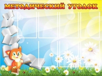 Стенд "Методический уголок" (вариант 1) - «globural.ru» - Новосибирск