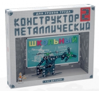 Конструктор металлический Школьный-2 (для уроков труда) 132 детали - «globural.ru» - Новосибирск