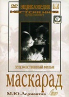 DVD "Маскарад (экранизация пьесы М. Лермонтова)" - «globural.ru» - Новосибирск