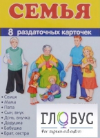 Раздаточные карточки "Семья" - «globural.ru» - Новосибирск