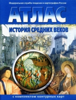 Атлас по истории "История средних веков с контурными картами" - «globural.ru» - Новосибирск