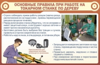 Стенд "Основные правила при работе на токарном станке по дереву" - «globural.ru» - Новосибирск