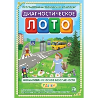 Диагностическое лото. Формирование основ безопасности у детей. Программно-методический комплекс - «globural.ru» - Новосибирск