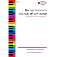 Проектная деятельность. Музыкальный конструктор Программно-методический комплекс - «globural.ru» - Новосибирск
