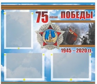 Стенд информационный Эдустенд "75-летие Победы" (75х70, 3 кармана) - «globural.ru» - Новосибирск