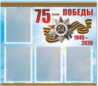 Стенд информационный Эдустенд "75-летие Победы" (80х75, 4 карманов) - «globural.ru» - Новосибирск