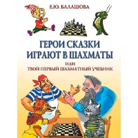 Балашова Е. "Герои сказки играют в шахматы или твой первый шахматный учебник" - «globural.ru» - Новосибирск