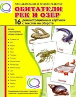 Демонстрационные карточки "Обитатели рек и озер" - «globural.ru» - Новосибирск