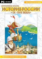 Интерактивные плакаты. История России (IX–XVII вв.). Программно-методический комплекс - «globural.ru» - Новосибирск