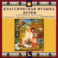 CD "Классическая музыка детям — Избранное" - «globural.ru» - Новосибирск