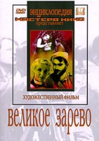 DVD художественный фильм "Великое зарево" - «globural.ru» - Новосибирск