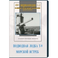 DVD художественный фильм "Подводная лодка Т-9. Морской ястреб" - «globural.ru» - Новосибирск