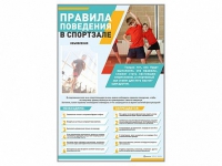 Стенд-уголок "Правила поведения в спортзале" - «globural.ru» - Новосибирск