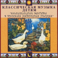CD "Классическая музыка детям - Колыбельные мотивы в русских народных песнях" - «globural.ru» - Новосибирск