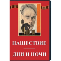DVD художественный фильм "Дни и ночи. Нашествие" - «globural.ru» - Новосибирск