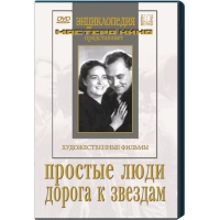 DVD художественный фильм "Простые люди. Дорога к звездам" - «globural.ru» - Новосибирск