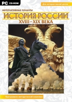 Интерактивные плакаты. История России (XVIII–XIX вв.). Программно-методический комплекс - «globural.ru» - Новосибирск
