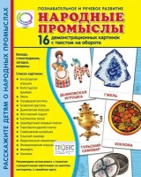 Демонстрационные карточки "Народные промыслы" - «globural.ru» - Новосибирск