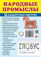 Раздаточные карточки "Народные промыслы" - «globural.ru» - Новосибирск