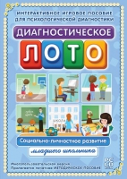Диагностическое лото. Социально-личностное развитие младшего школьника. Программно-методический комплекс - «globural.ru» - Новосибирск