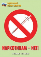 Брошюра "Наркотикам – нет! " - «globural.ru» - Новосибирск