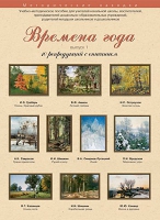 Набор репродукций "Времена года" выпуск №1 (10 репродукций.) - «globural.ru» - Новосибирск
