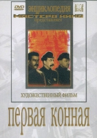 DVD художественный фильм "Первая конная" - «globural.ru» - Новосибирск