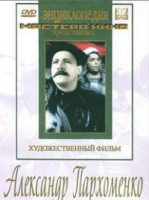 DVD Художественный фильм "Александр Пархоменко" - «globural.ru» - Новосибирск