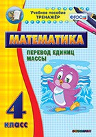 Тренажёр. 4 класс.Перевод единиц массы - «globural.ru» - Новосибирск