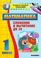Тренажёр по математике. 1 класс. Сложение и вычитание до 10 - «globural.ru» - Новосибирск