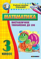 Тренажёр по математике. 3 класс. Внетабличное умножение до 100 - «globural.ru» - Новосибирск