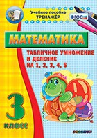 Тренажёр по математике. 3 класс. Табличное умножение и деление на 1,2,3,4,5 - «globural.ru» - Новосибирск