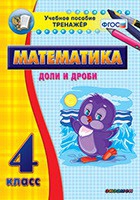 Тренажёр по математике. 4 класс. Доли и дроби - «globural.ru» - Новосибирск