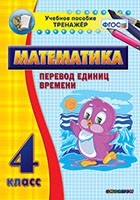 Тренажёр по математике. 4 класс. Перевод единиц времени - «globural.ru» - Новосибирск