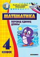 Тренажёр по математике. 4 класс. Перевод единиц длины - «globural.ru» - Новосибирск
