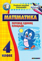Тренажёр по математике.  4 класс. Перевод единиц площади - «globural.ru» - Новосибирск