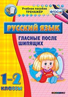 Тренажёр. 1-2 классы. Гласные после шипящих - «globural.ru» - Новосибирск