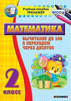 Тренажёр по математике. 2 класс. Вычитание до 100 с переходом через десяток - «globural.ru» - Новосибирск
