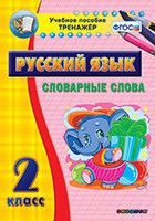 Тренажёр. 2 класс. Словарные слова - «globural.ru» - Новосибирск