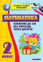 Тренажёр по математике. 2 класс. Сложение до 100 без перехода через десяток - «globural.ru» - Новосибирск