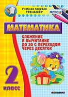 Тренажёр по математике. 2 класс. Сложение и вычитание до 20 с переходом через десяток - «globural.ru» - Новосибирск