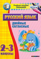 Тренажёр. 2-3 классы. Двойные согласные - «globural.ru» - Новосибирск